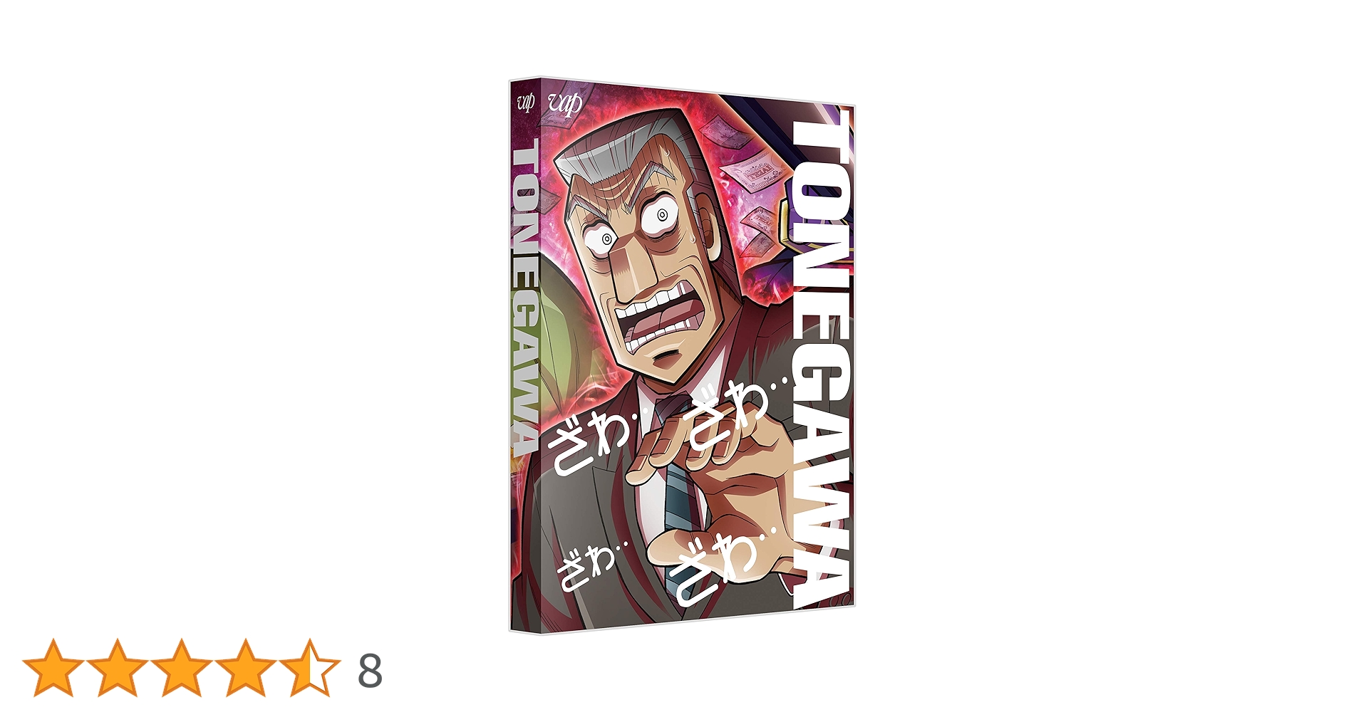 逆境無頼 カイジ/中間管理録トネガワ【DVD】全26巻 逆境無頼 カイジ/中間管理録トネガワ【DVD】全26巻 中間管理録